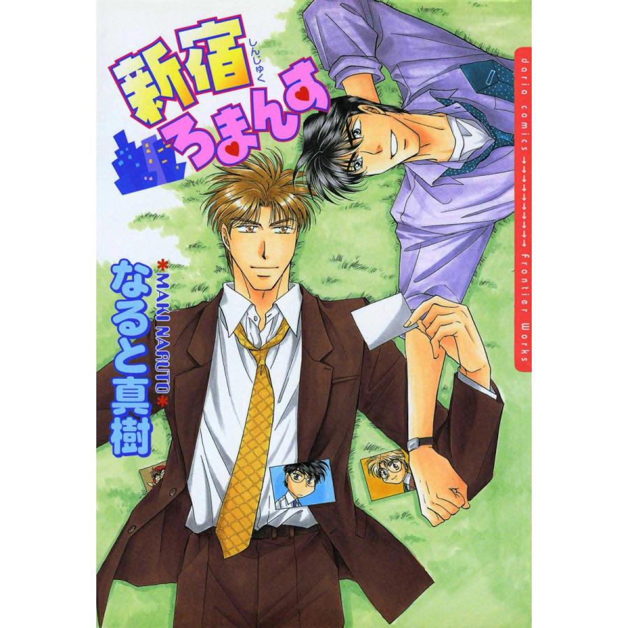 新宿ろまんす 1 電子書籍版 / なると真樹 | 