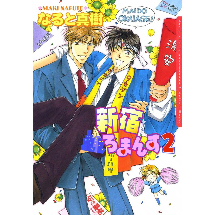 新宿ろまんす 2 電子書籍版 / なると真樹 | 
