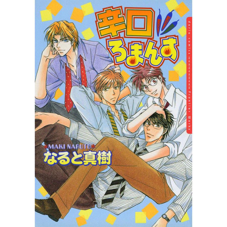 新宿ろまんす 3 辛口ろまんす 電子書籍版 / なると真樹 | 