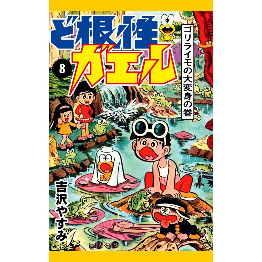 ど根性ガエル 8 ゴリライモの大変身の巻 電子書籍版 吉沢やすみ B Ebookjapan 通販 Yahoo ショッピング