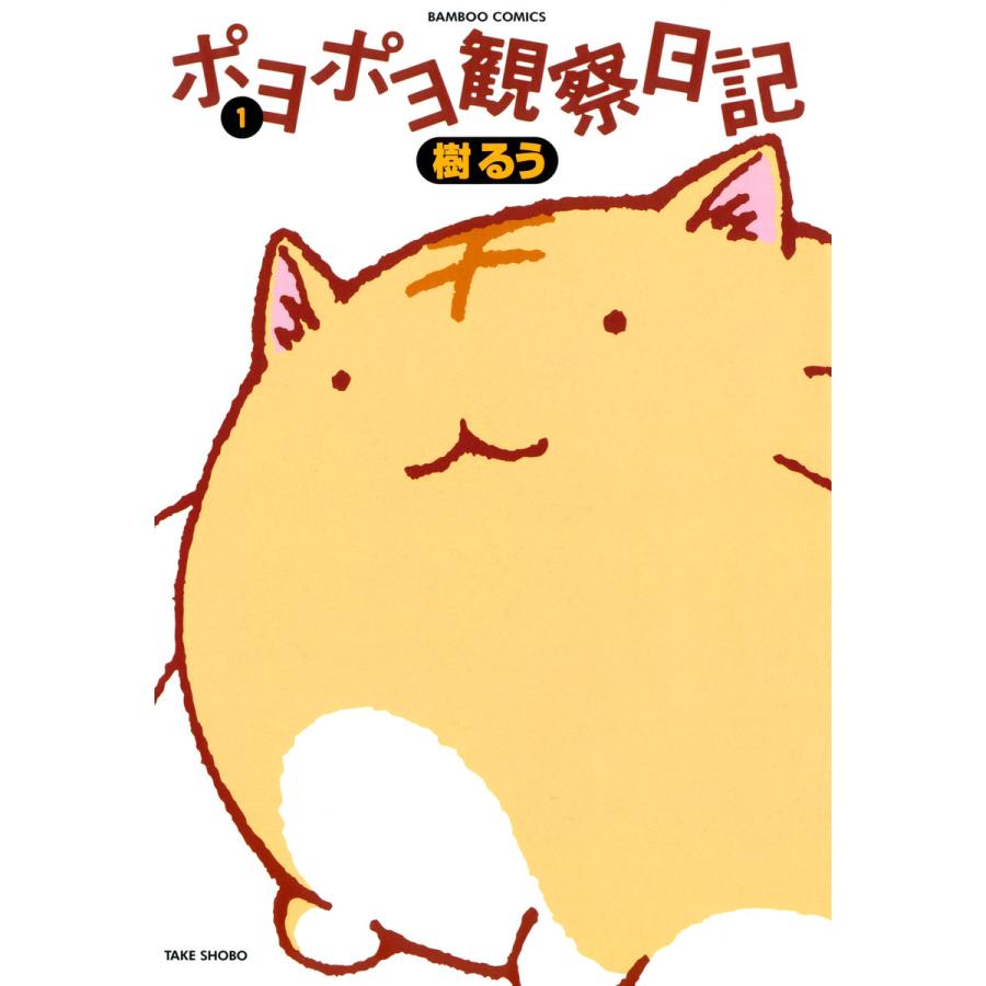 ポヨポヨ観察日記 1 電子書籍版 樹るう B Ebookjapan 通販 Yahoo ショッピング