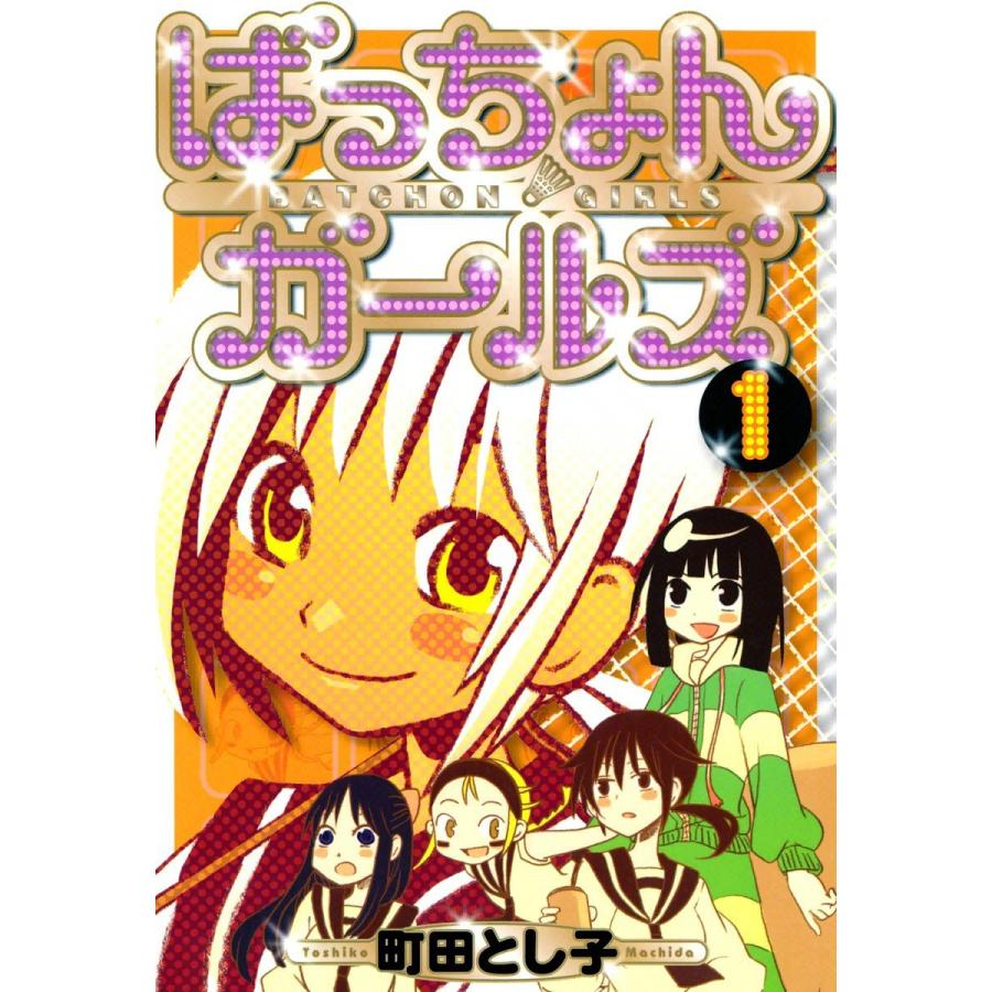 ばっちょんガールズ(1) 電子書籍版 / 町田とし子 | 
