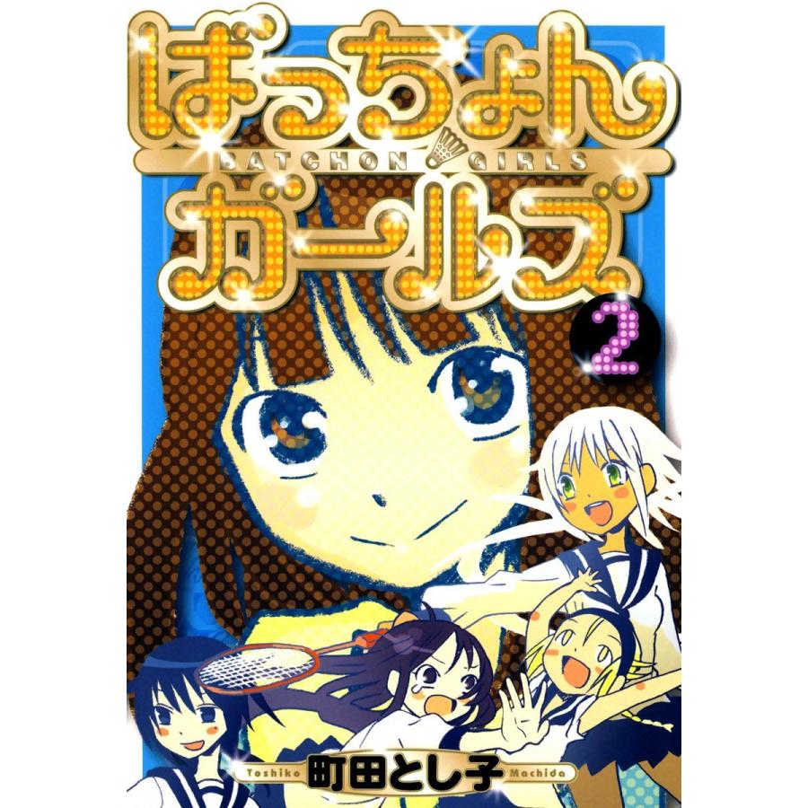 ばっちょんガールズ(2) 電子書籍版 / 町田とし子 | 