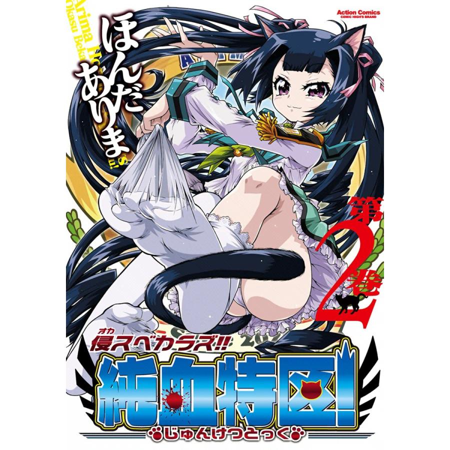 侵スベカラズ!! 純血特区! 2 電子書籍版 / ほんだありま | 
