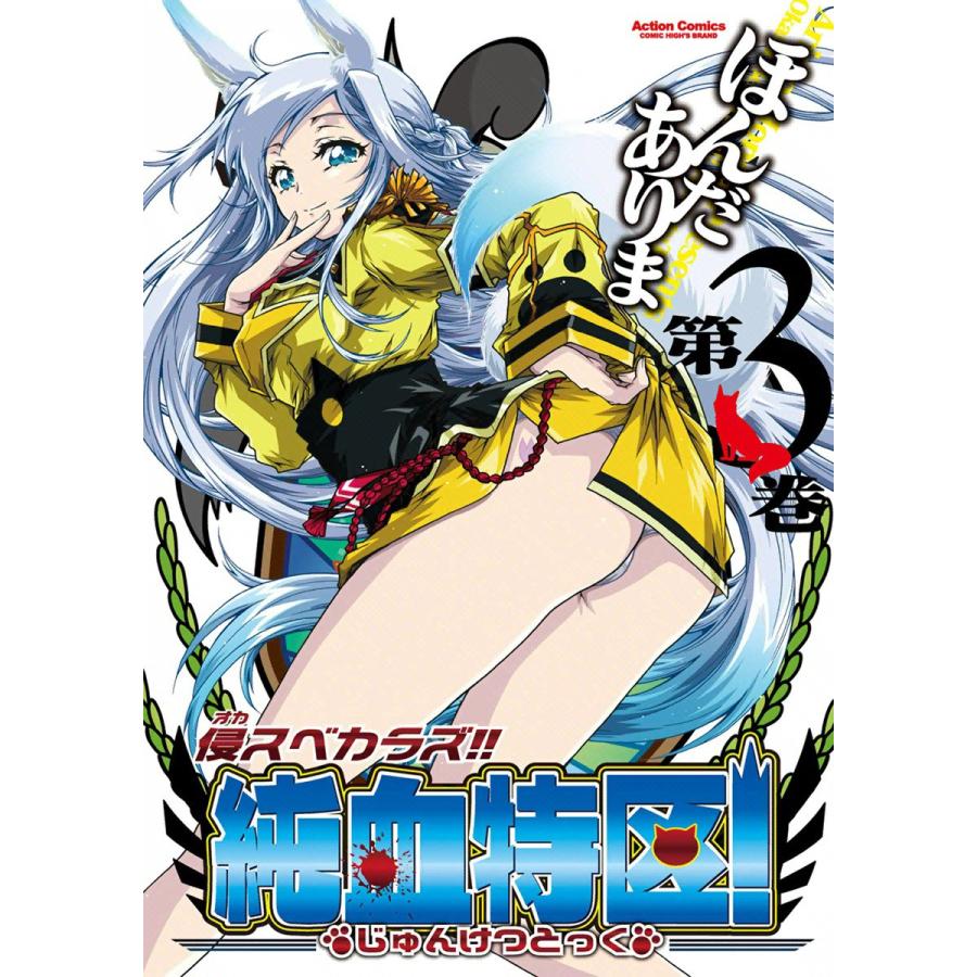 侵スベカラズ!! 純血特区! 3 電子書籍版 / ほんだありま | 