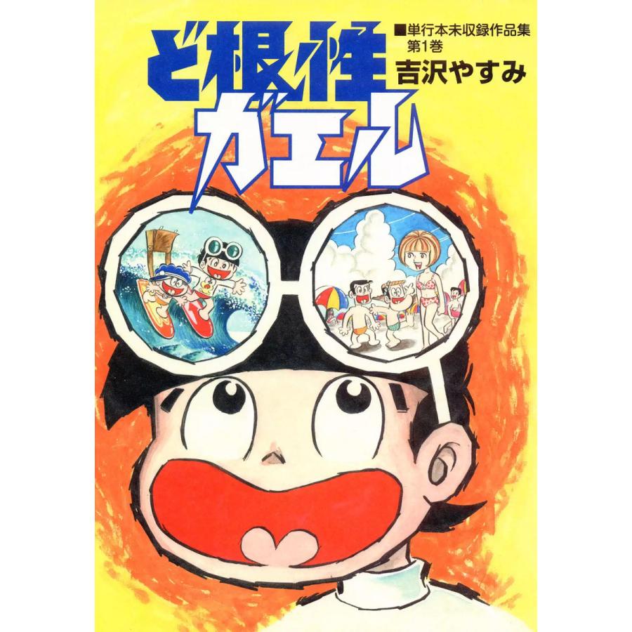 ど根性ガエル 単行本未収録作品集 (1) 電子書籍版 / 吉沢やすみ | 