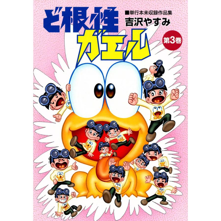 ど根性ガエル 単行本未収録作品集 (3) 電子書籍版 / 吉沢やすみ | 