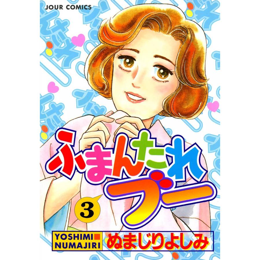 ふまんたれブー 3 電子書籍版 / ぬまじりよしみ | 