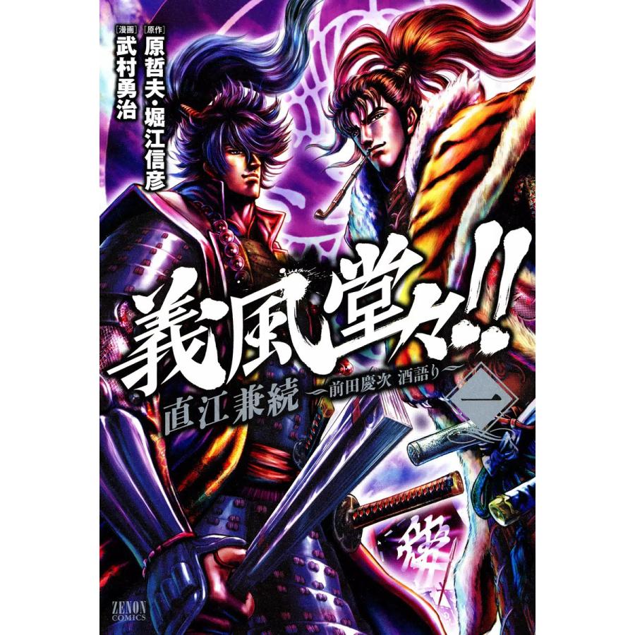 義風堂々 直江兼続 前田慶次酒語り 1 電子書籍版 漫画 武村勇治 原作 原哲夫 堀江信彦 B Ebookjapan 通販 Yahoo ショッピング