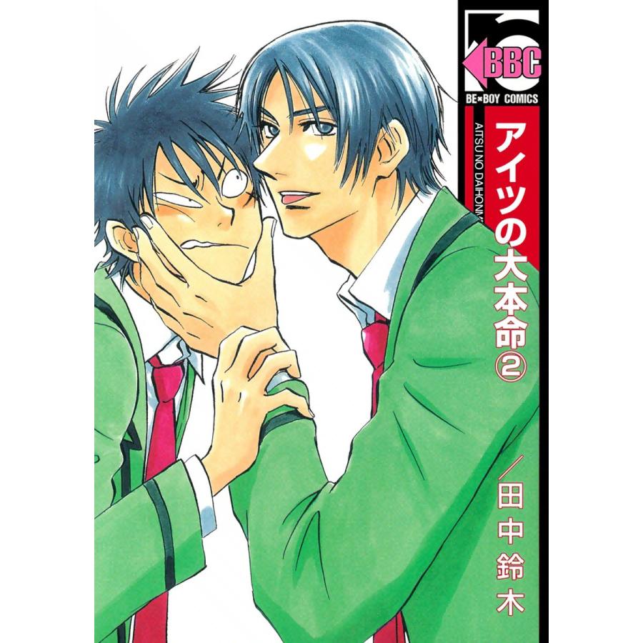 アイツの大本命 2 電子書籍版 田中鈴木 B Ebookjapan 通販 Yahoo ショッピング