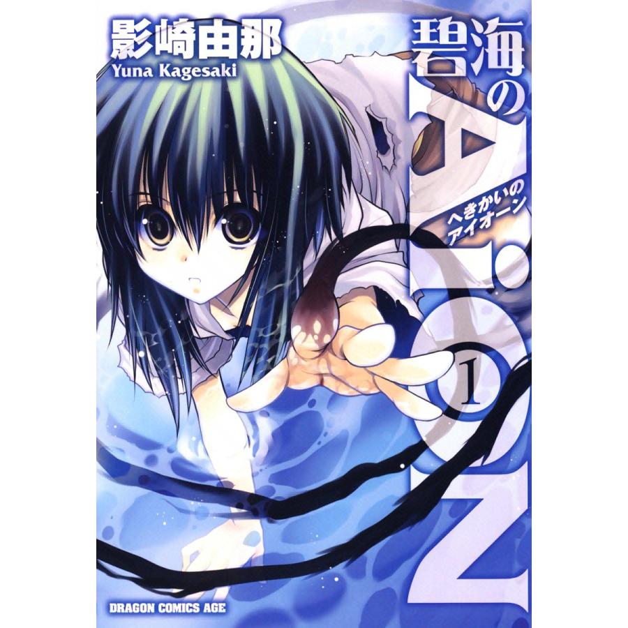 碧海のAiON (1) 電子書籍版 / 影崎由那 | 