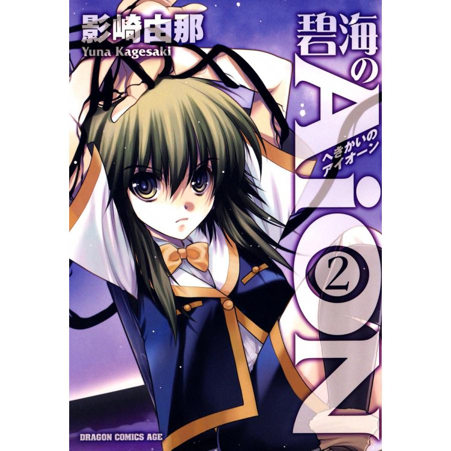 碧海のAiON (2) 電子書籍版 / 影崎由那 | 