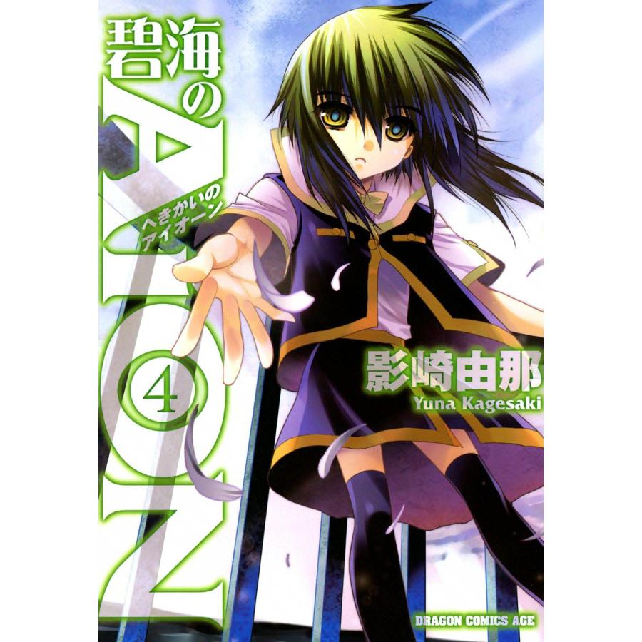 碧海のAiON (4) 電子書籍版 / 影崎由那 | 