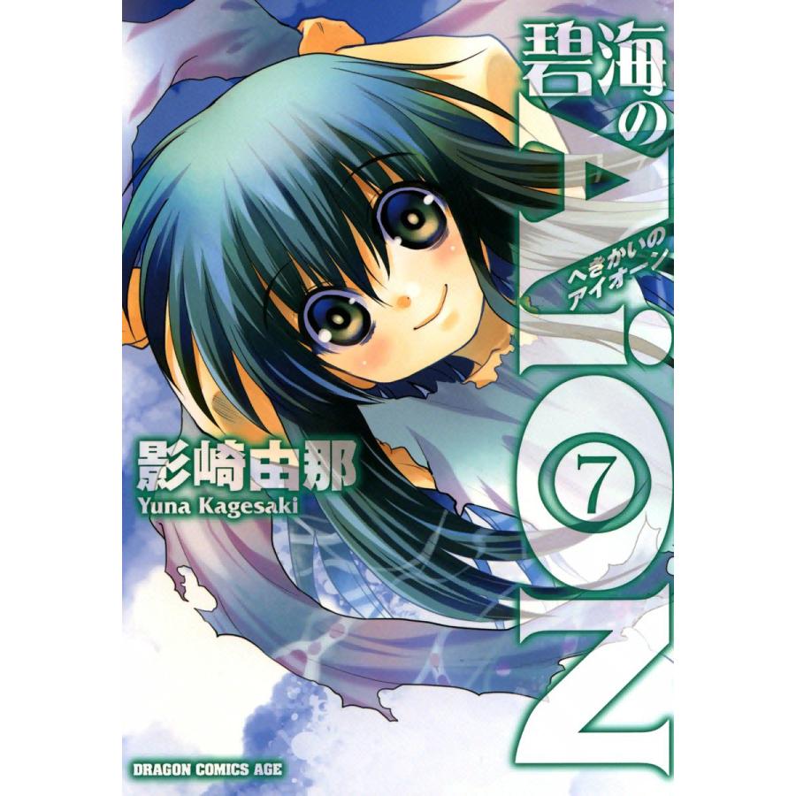 碧海のAiON (7) 電子書籍版 / 影崎由那 | 