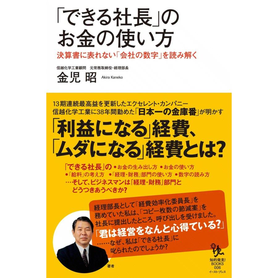 「できる社長」のお金の使い方 電子書籍版 / 金児昭 | 