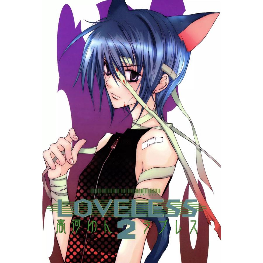 LOVELESS (2) 電子書籍版 / 高河ゆん : ebookjapan ヤフー店