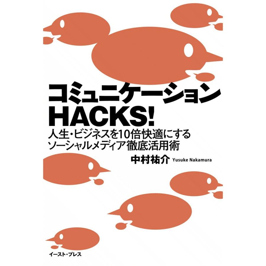 コミュニケーションHACKS! 電子書籍版 / 中村祐介 | 