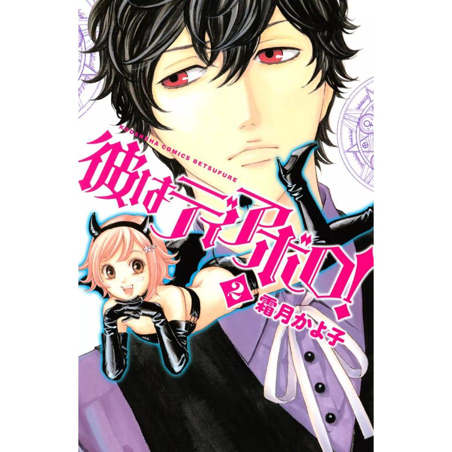 彼はディアボロ! (2) 電子書籍版 / 霜月かよ子 | 