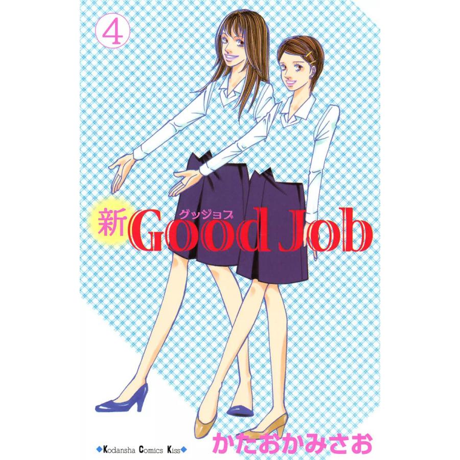 新Good Job〜グッジョブ (4) 電子書籍版 / かたおかみさお | 