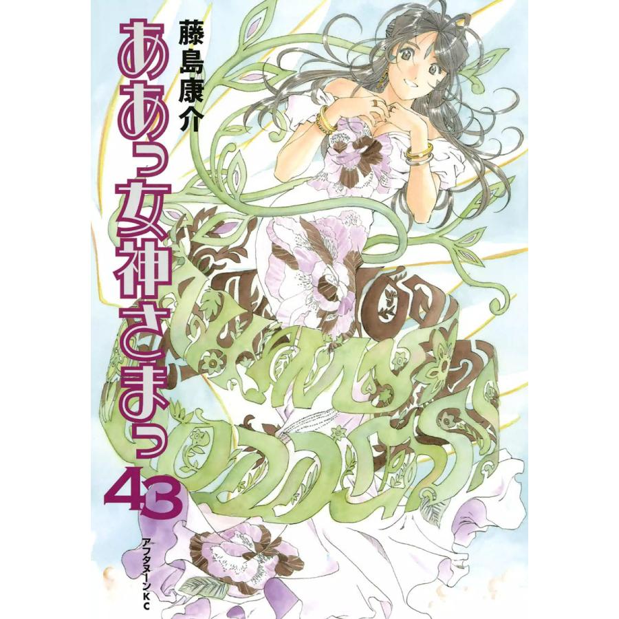 ああっ女神さまっ (43) 電子書籍版 / 藤島 康介 | 