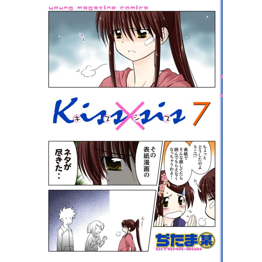 Kiss Sis 7 電子書籍版 ぢたま某 B Ebookjapan 通販 Yahoo ショッピング
