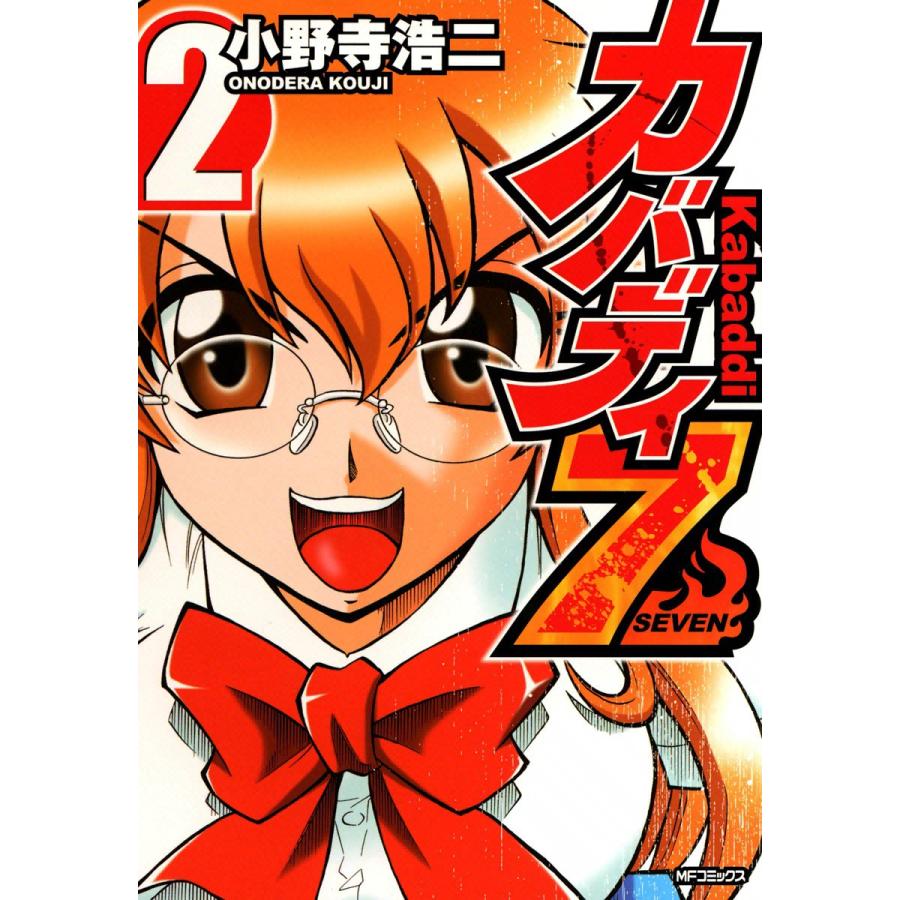 カバディ7 (2) 電子書籍版 / 小野寺浩二 | 