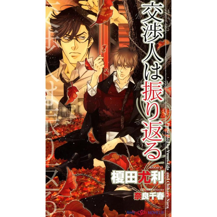 交渉人は振り返る イラスト付 電子書籍版 榎田尤利 奈良千春 B Ebookjapan 通販 Yahoo ショッピング