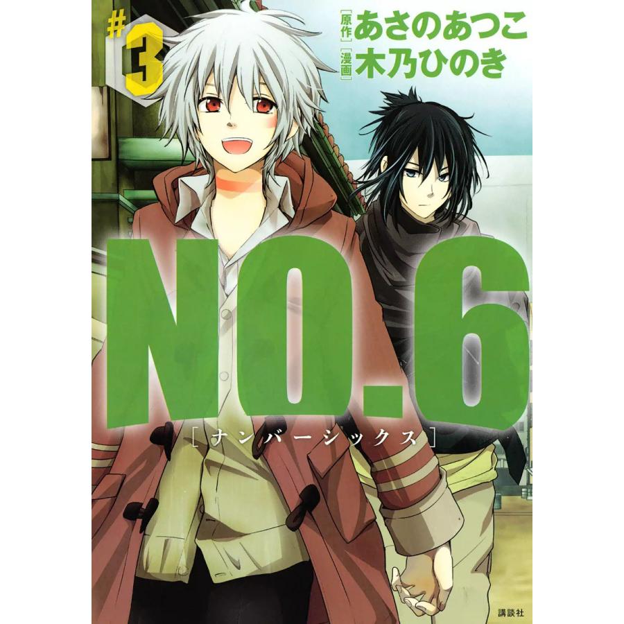 No 6 ナンバーシックス 3 電子書籍版 漫画 木乃ひのき 原作 あさのあつこ B Ebookjapan 通販 Yahoo ショッピング