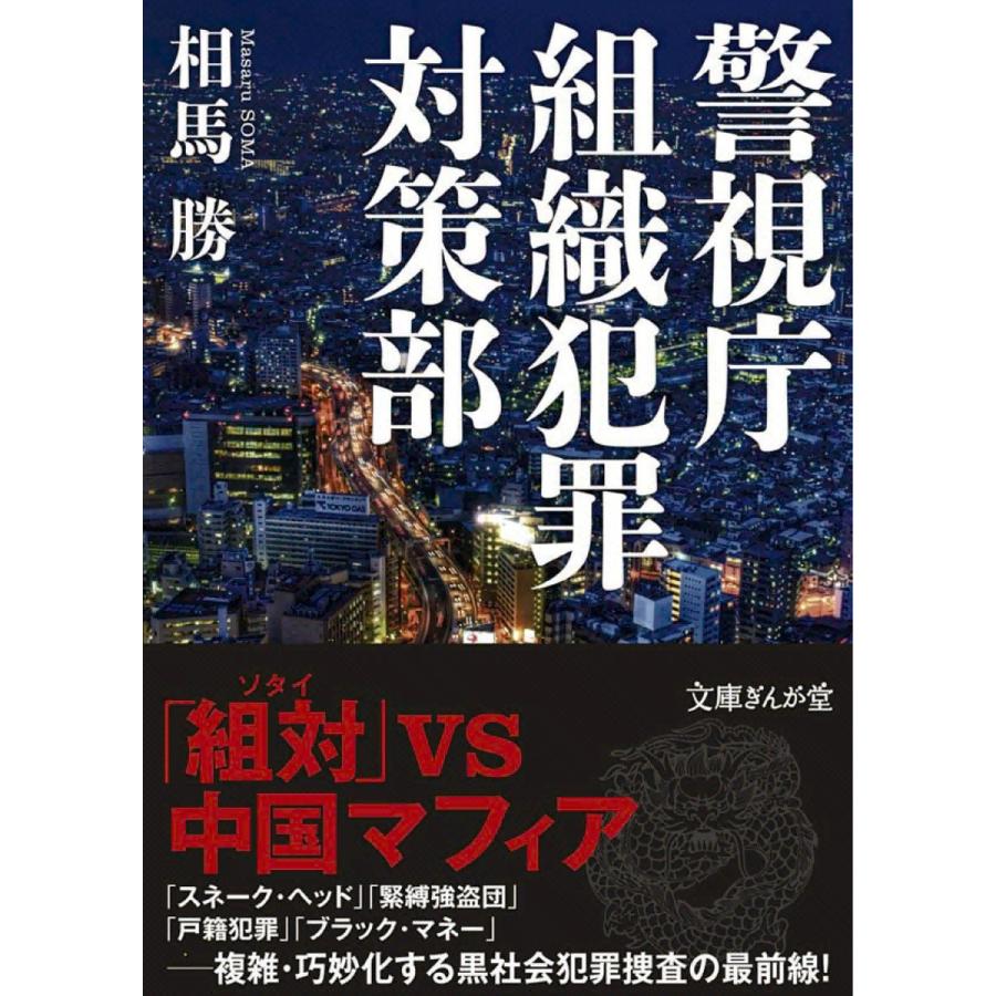 警視庁組織犯罪対策部 電子書籍版 / 相馬勝 | 