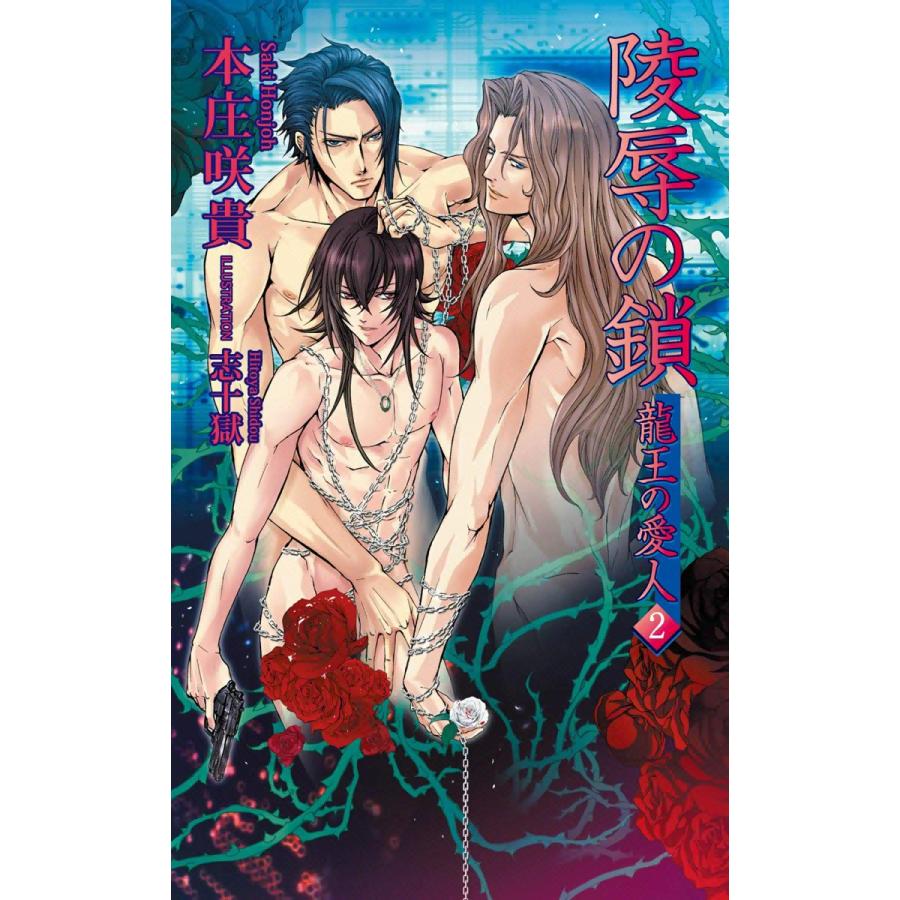 陵辱の鎖〜龍王の愛人2〜 電子書籍版 / 本庄咲貴 イラスト:志十獄 | 