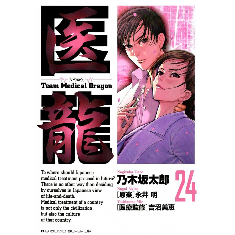 医龍 (24) 電子書籍版 / 乃木坂太郎 原案:永井明 | 