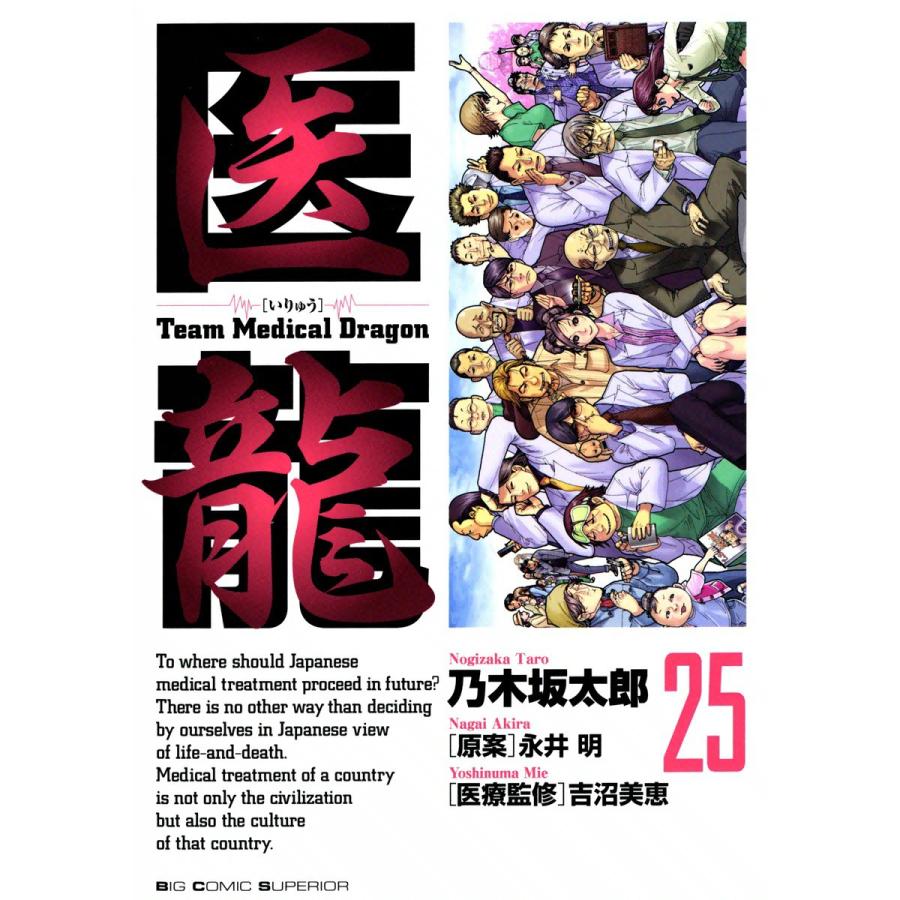 医龍 (25) 電子書籍版 / 乃木坂太郎 原案:永井明 | 