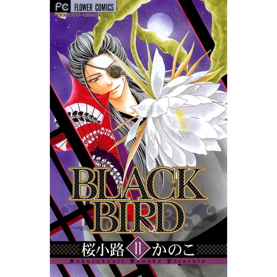 BLACK BIRD (11) 電子書籍版 / 桜小路かのこ｜ebookjapan