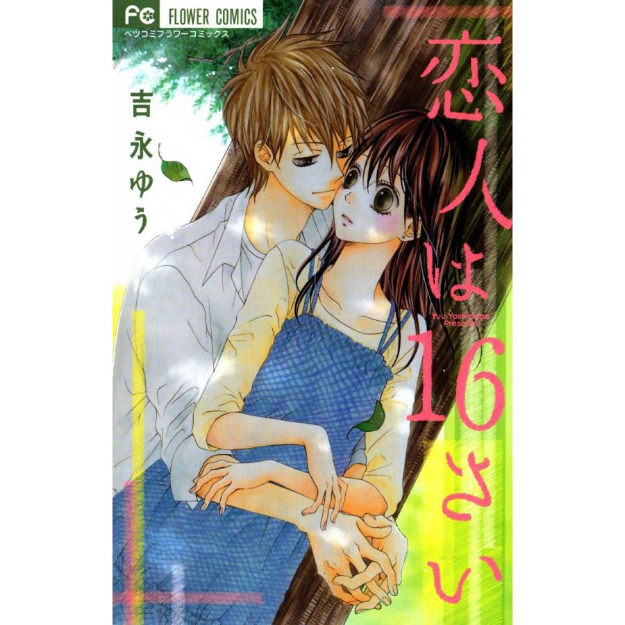 恋人は16さい 電子書籍版 / 吉永ゆう | 