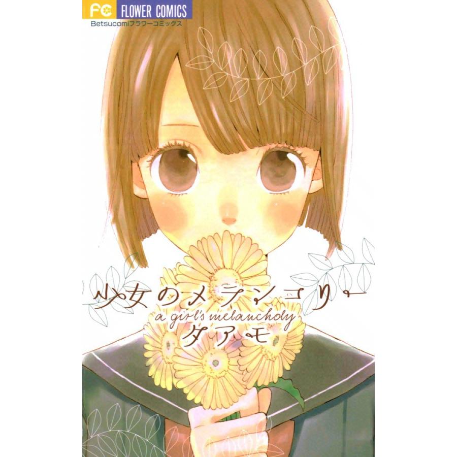 少女のメランコリー 電子書籍版 / タアモ | 