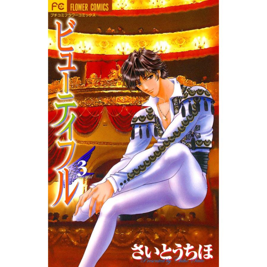 ビューティフル 3 電子書籍版 さいとうちほ B Ebookjapan 通販 Yahoo ショッピング
