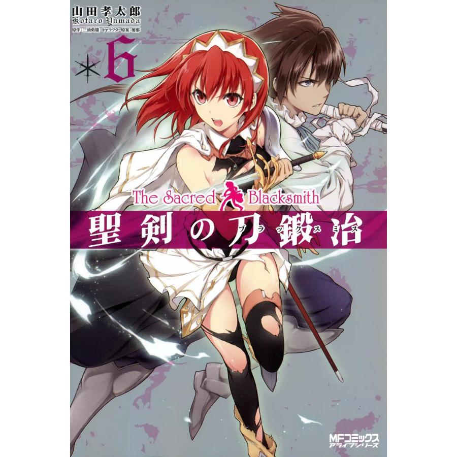 初回50 Offクーポン 聖剣の刀鍛冶 ブラックスミス 6 電子書籍版 著者 山田孝太郎 原作 三浦勇雄 キャラクター原案 屡那 B Ebookjapan 通販 Yahoo ショッピング