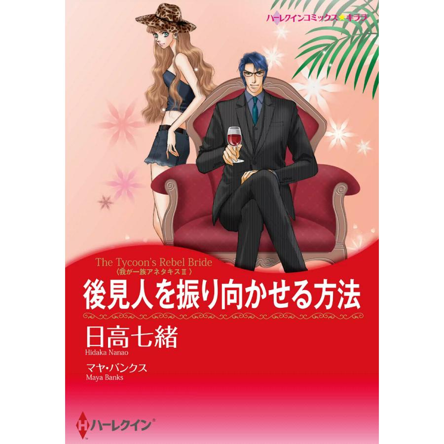 後見人を振り向かせる方法 我が一族アネタキス Ii 電子書籍版 日高七緒 原作 マヤ バンクス B Ebookjapan 通販 Yahoo ショッピング
