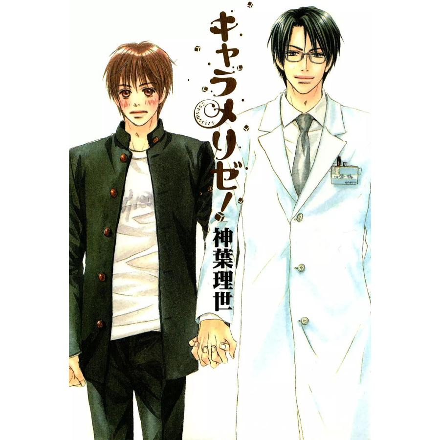 キャラメリゼ! 電子書籍版 / 神葉理世 | 