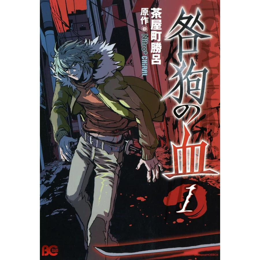 咎狗の血 (1) 電子書籍版 / 茶屋町勝呂 原作:Nitro+CHiRAL | 