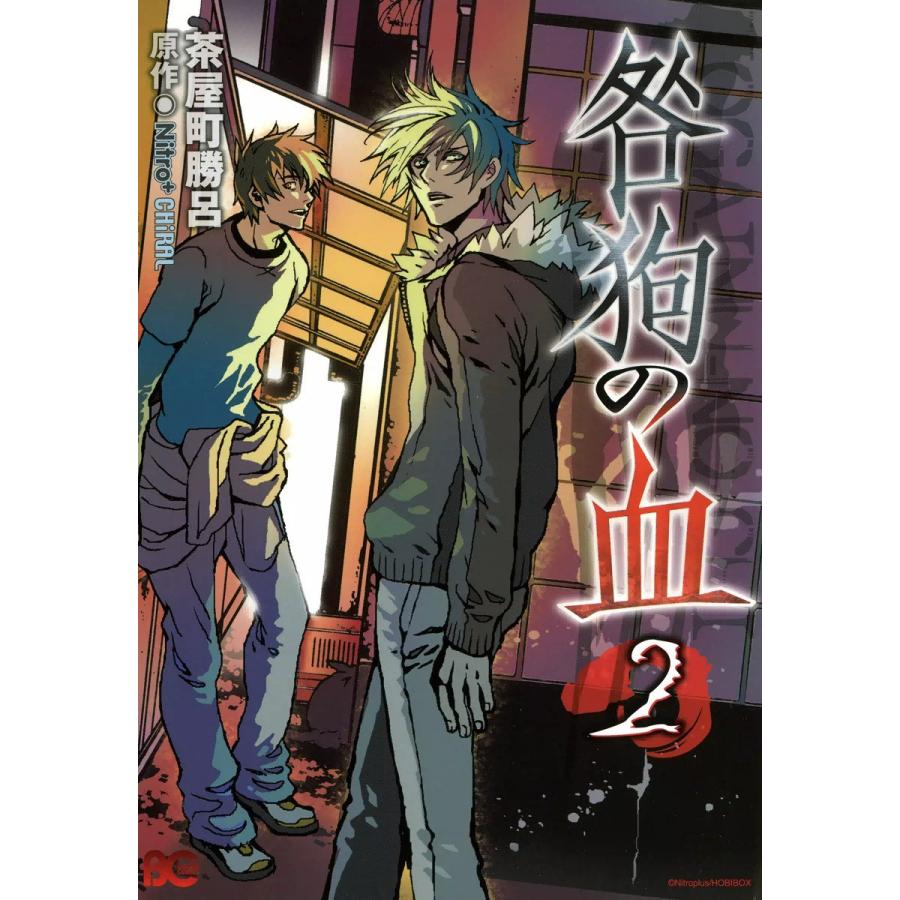 咎狗の血 (2) 電子書籍版 / 茶屋町勝呂 原作:Nitro+CHiRAL | 