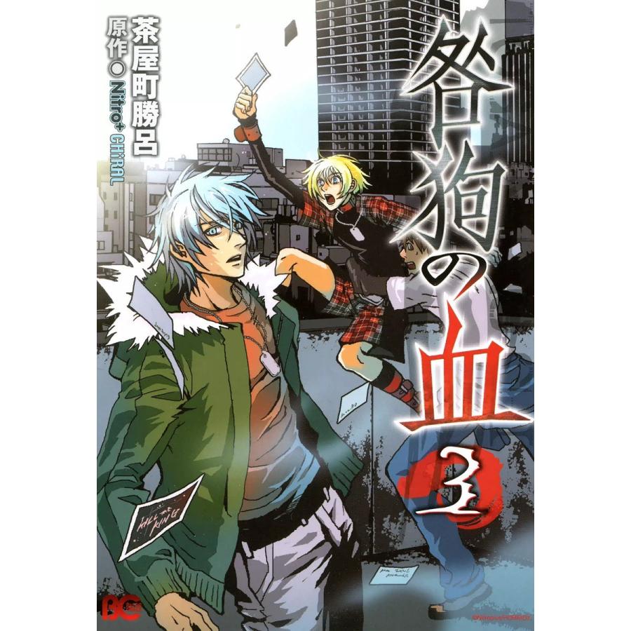 咎狗の血 (3) 電子書籍版 / 茶屋町勝呂 原作:Nitro+CHiRAL | 