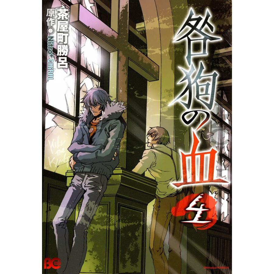 咎狗の血 (4) 電子書籍版 / 茶屋町勝呂 原作:Nitro+CHiRAL | 