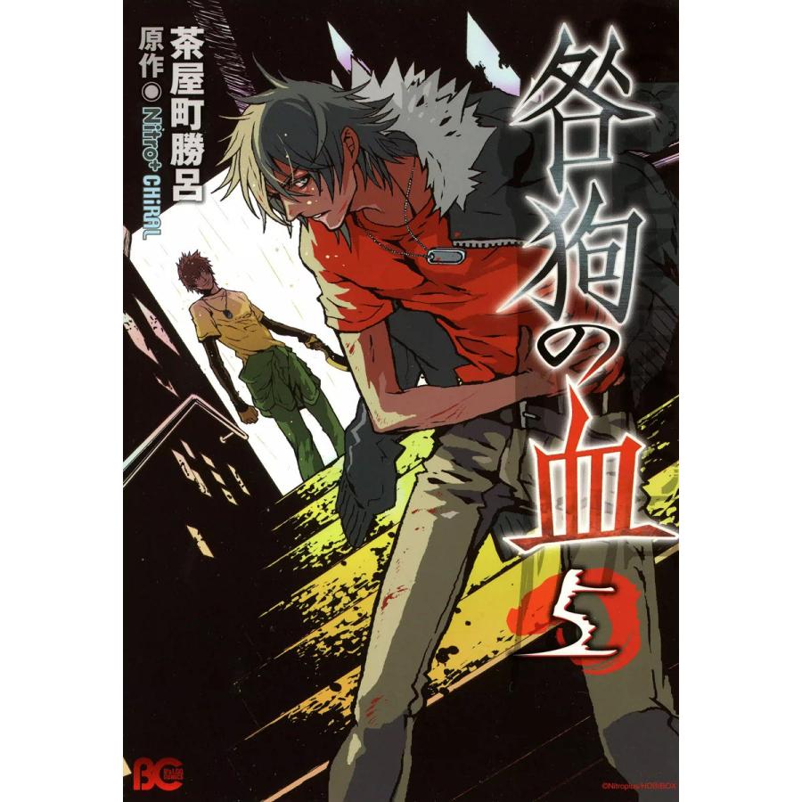 咎狗の血 (5) 電子書籍版 / 茶屋町勝呂 原作:Nitro+CHiRAL | 