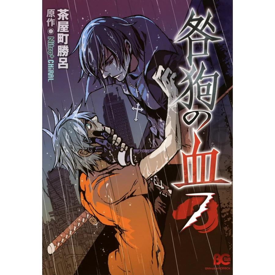 咎狗の血 (7) 電子書籍版 / 茶屋町勝呂 原作:Nitro+CHiRAL | 