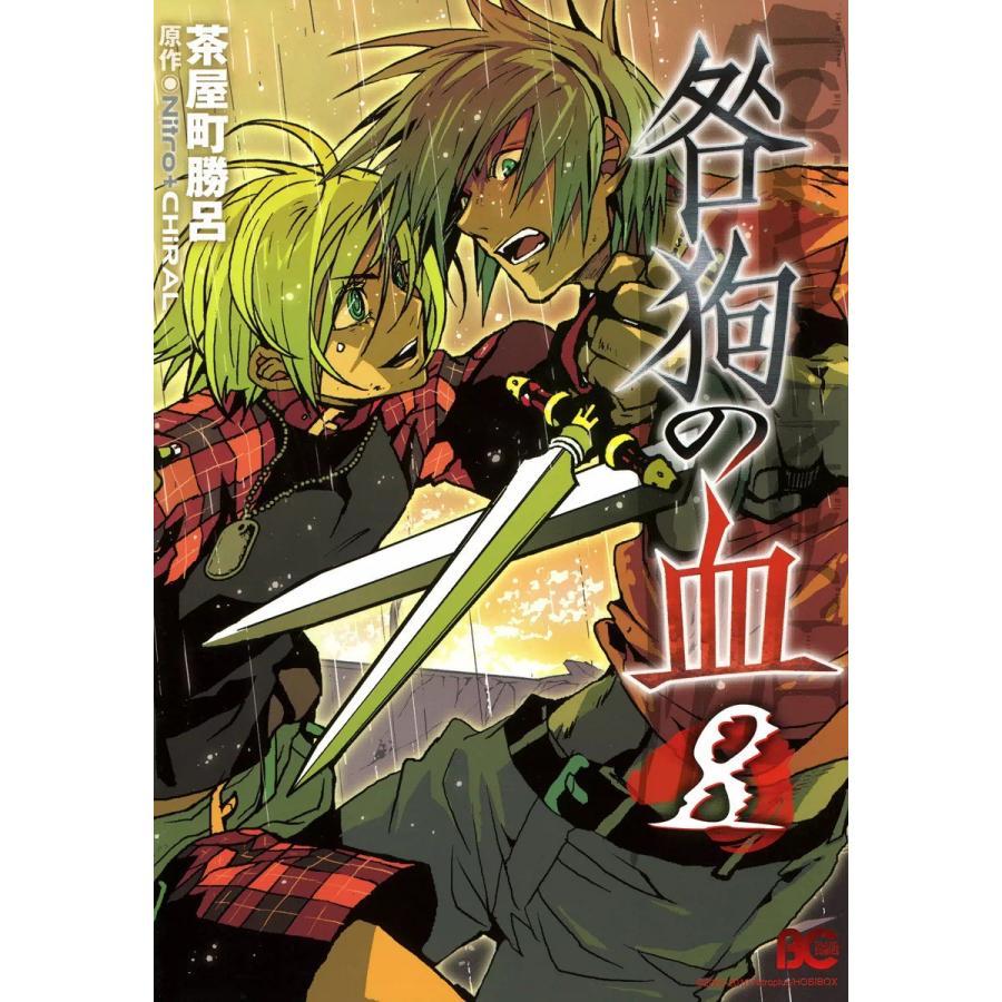 咎狗の血 (8) 電子書籍版 / 茶屋町勝呂 原作:Nitro+CHiRAL | 