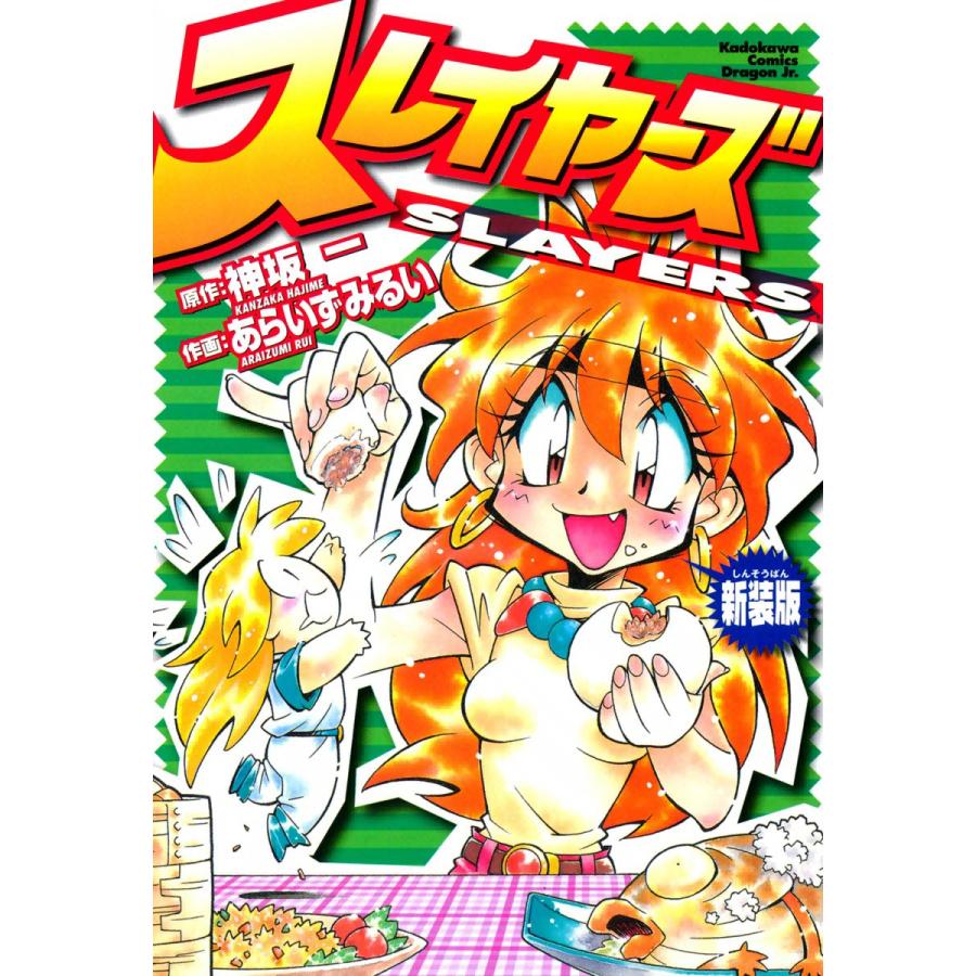 スレイヤーズ 新装版 電子書籍版 / 作画:あらいずみるい 原作 スレイヤーズ 新装版 電子書籍版 / 作画:あらいずみるい 原作