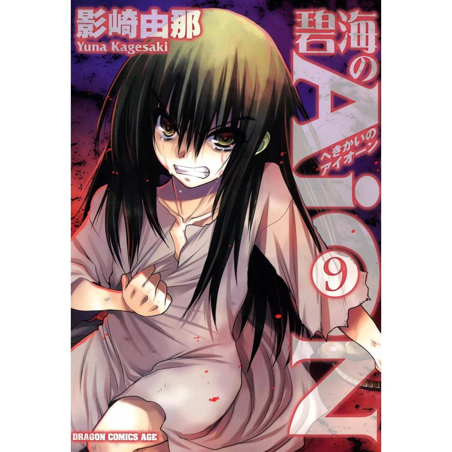 碧海のAiON (9) 電子書籍版 / 影崎由那 | 