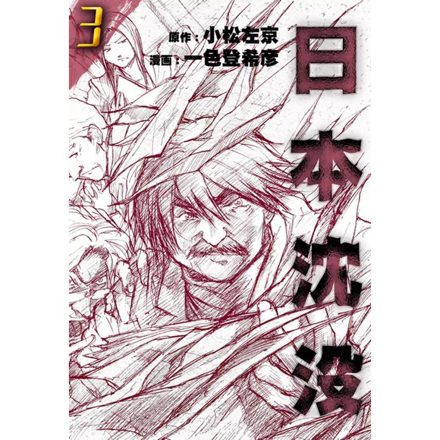 日本沈没 (3) 電子書籍版 / 原作:小松左京 漫画:一色登希彦|ebookjapan