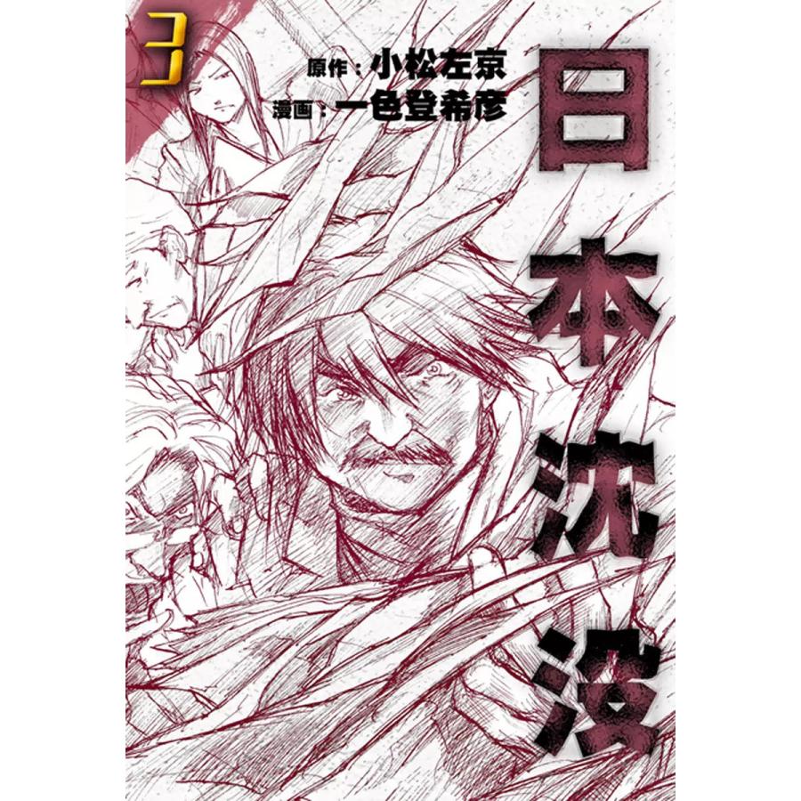 初回50 Offクーポン 日本沈没 3 電子書籍版 原作 小松左京 漫画 一色登希彦 B Ebookjapan 通販 Yahoo ショッピング